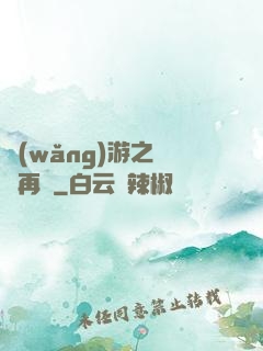 網(wǎng)游之從頭再來