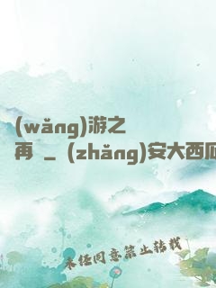 網(wǎng)游之從頭再來