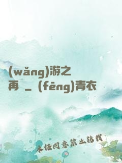 網(wǎng)游之從頭再來