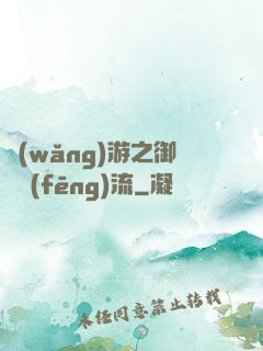 網(wǎng)游之御劍風(fēng)流