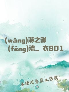 網(wǎng)游之御劍風(fēng)流