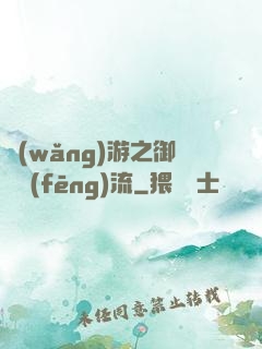網(wǎng)游之御劍風(fēng)流