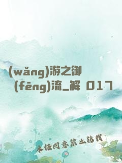 網(wǎng)游之御劍風(fēng)流