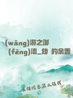 網(wǎng)游之御劍風(fēng)流