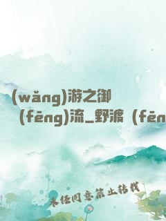 網(wǎng)游之御劍風(fēng)流