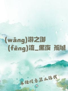 網(wǎng)游之御劍風(fēng)流