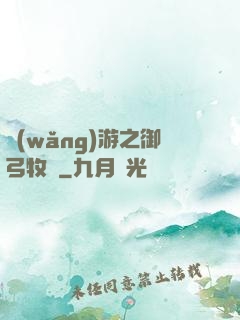 網(wǎng)游之御弓牧師