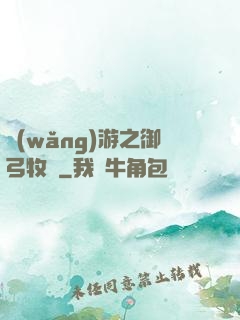 網(wǎng)游之御弓牧師