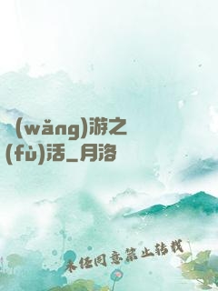 網(wǎng)游之復(fù)活