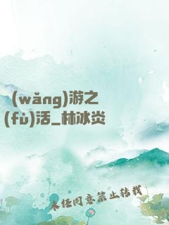 網(wǎng)游之復(fù)活