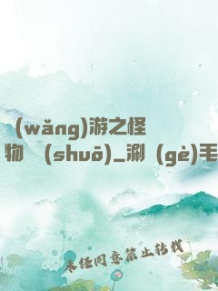 網(wǎng)游之怪物傳說(shuō)