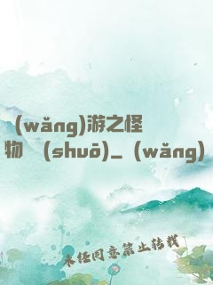 網(wǎng)游之怪物傳說(shuō)