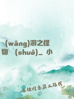 網(wǎng)游之怪物傳說(shuō)