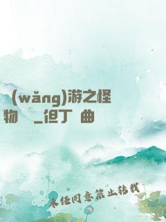網(wǎng)游之怪物傳說