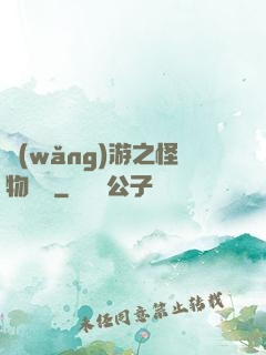 網(wǎng)游之怪物傳說