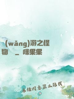 網(wǎng)游之怪物傳說