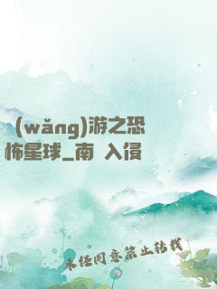 網(wǎng)游之恐怖星球