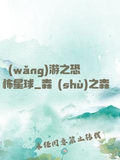 網(wǎng)游之恐怖星球