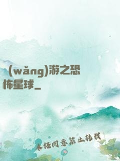 網(wǎng)游之恐怖星球