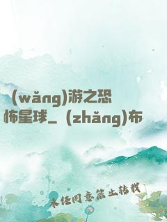 網(wǎng)游之恐怖星球