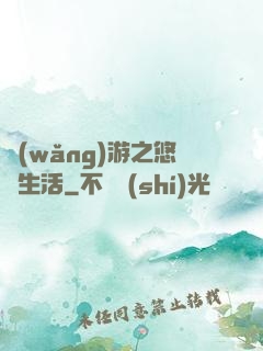 網(wǎng)游之悠閑生活