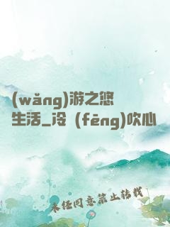 網(wǎng)游之悠閑生活