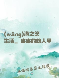 網(wǎng)游之悠閑生活