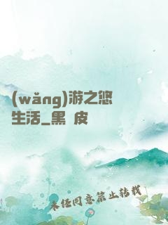 網(wǎng)游之悠閑生活