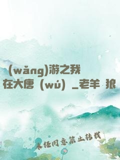 網(wǎng)游之我在大唐無(wú)雙