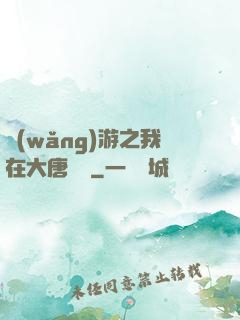 網(wǎng)游之我在大唐無雙