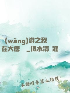 網(wǎng)游之我在大唐無雙