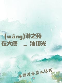 網(wǎng)游之我在大唐無雙