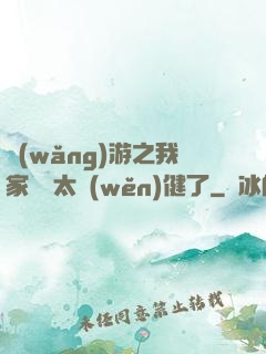 網(wǎng)游之我家會長太穩(wěn)健了