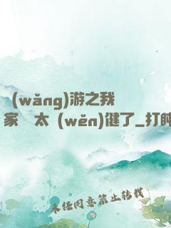 網(wǎng)游之我家會長太穩(wěn)健了