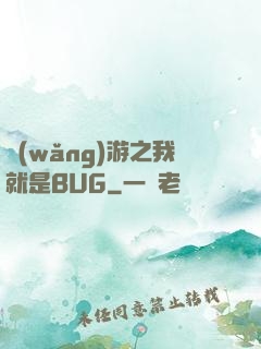 網(wǎng)游之我就是BUG