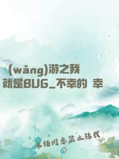 網(wǎng)游之我就是BUG
