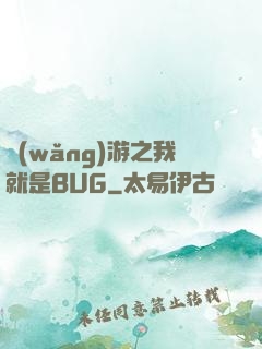 網(wǎng)游之我就是BUG