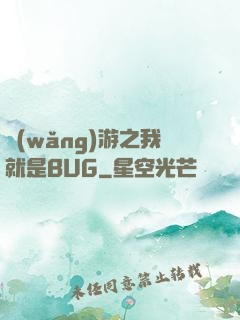 網(wǎng)游之我就是BUG