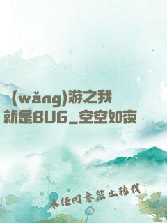 網(wǎng)游之我就是BUG