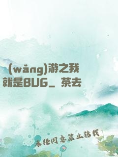 網(wǎng)游之我就是BUG