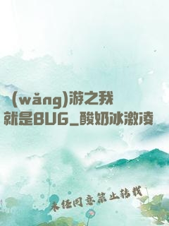 網(wǎng)游之我就是BUG