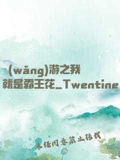 網(wǎng)游之我就是霸王花