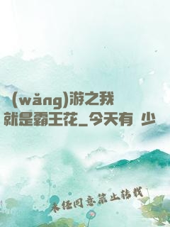 網(wǎng)游之我就是霸王花