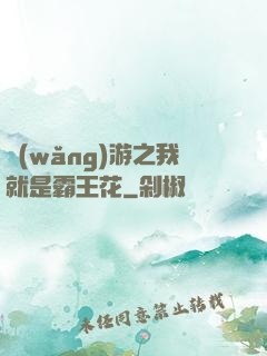 網(wǎng)游之我就是霸王花