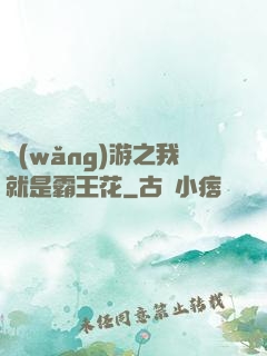 網(wǎng)游之我就是霸王花