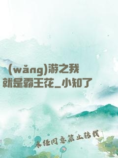 網(wǎng)游之我就是霸王花