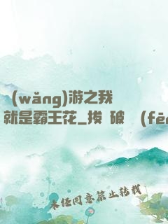 網(wǎng)游之我就是霸王花