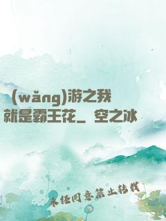 網(wǎng)游之我就是霸王花