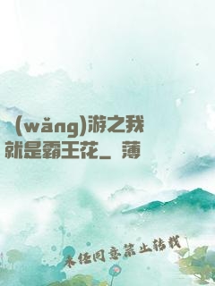網(wǎng)游之我就是霸王花