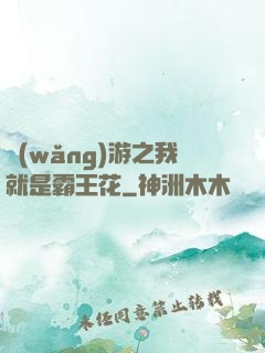 網(wǎng)游之我就是霸王花